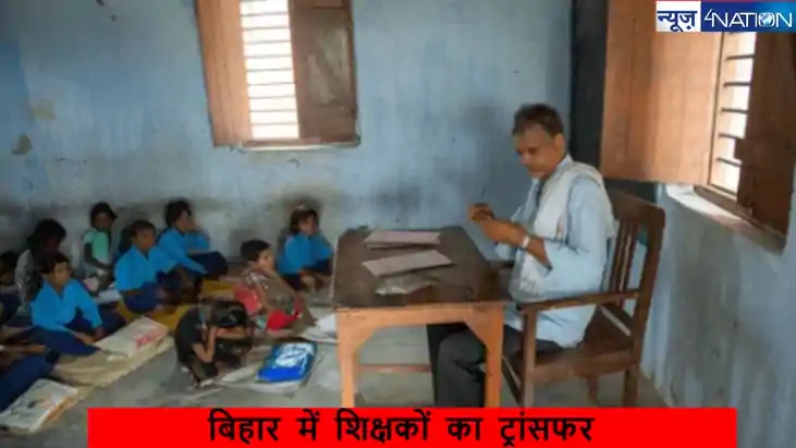 Bihar Teacher Transfer App Crashed: शिक्षकों के ट्रांसफर के 