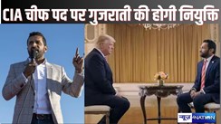 DONALD TRUMP NEWS - अयोध्या मंदिर का समर्थन करनेवाले भारतीय मूल का यह शख्स बन सकता है अमेरिका के सबसे बड़ी जांच एजेंसी CIA का मुखिया