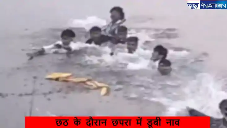 छपरा नाव हादसा: छठ महापर्व के दौरान पंचभिंडा गांव में हुई दु