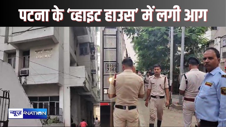 PATNA FIRE NEWS - पटना के व्हाइट हाउस में लगी भीषण आग, दमकल की 10 गाड़ियों ने पाया काबू, हुआ लाखों का नुकसान