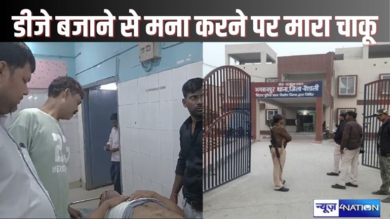 HAJIPUR CRIME - डीजे बजाने से मना करने को लेकर दो पक्षों में हुई मारपीट, बीच-बचाव करने पहुंचे दो लोगों को मारा चाकू