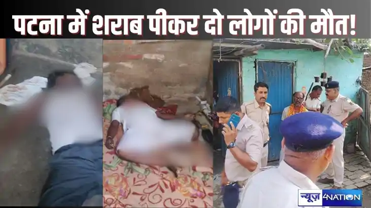   पटना में शराब सेवन से दो लोगों की मौत! एक ही मकान के अलग अ