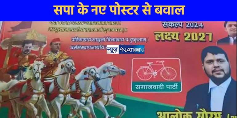 UP NEWS: यूपी में नहीं थम रहा पोस्टर वार, सपा के नए पोस्टर से मचा बवाल