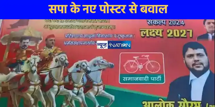 UP NEWS: यूपी में नहीं थम रहा पोस्टर वार, सपा के नए पोस्टर स UP NEWS: यूपी में नहीं थम रहा पोस्टर वार, सपा के नए पोस्टर स