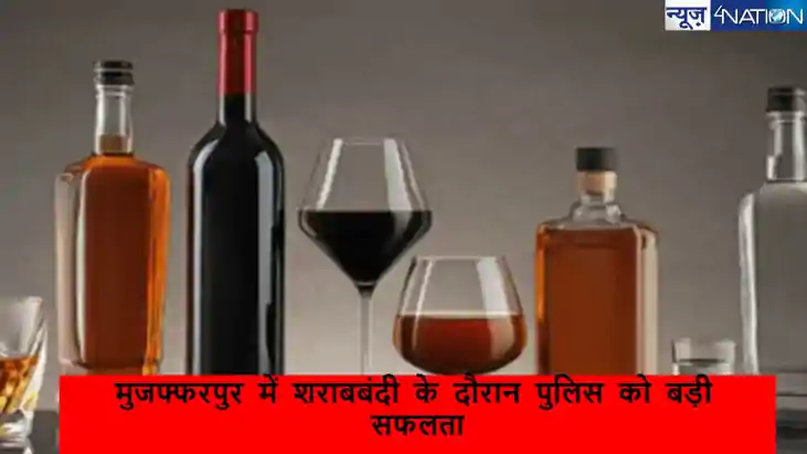 मुजफ्फरपुर में पेट्रोल टैंकर से 1 करोड़ की अवैध शराब बरामद, 