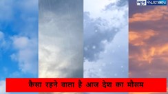 weather today: कैसा रहने वाला है आज देश का मौसम, जानें पूरी बात बस एक क्लिक में