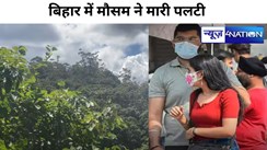 बिहार में मौसम ने मारी पलटी