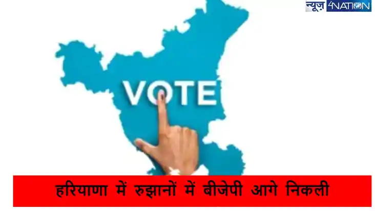 Haryana Election results 2024: बीजेपी ने पकड़ी रफ्तार, रुझान