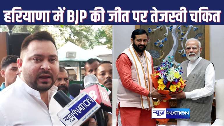 ELECTION RESULT 2024 - हरियाणा में बीजेपी की जीत पर तेजस्वी को नहीं हो रहा यकीन, कहा - खुद भाजपा के लोग भी नहीं मान रहे थे ऐसा परिणाम