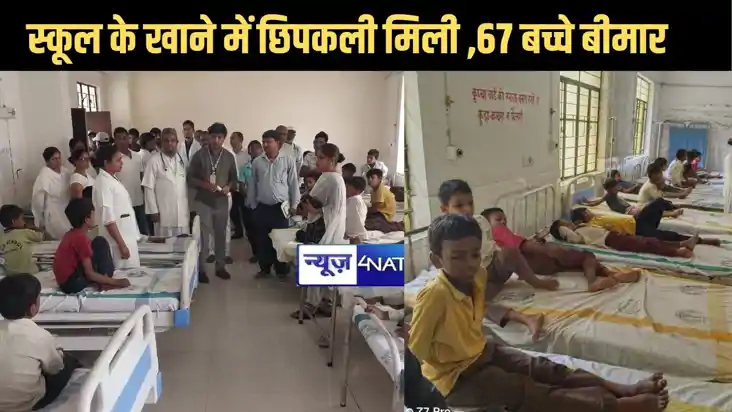  ARWAL -अरवल में खाने में छिपकली मिलने से 67 छात्रों की बिगड़