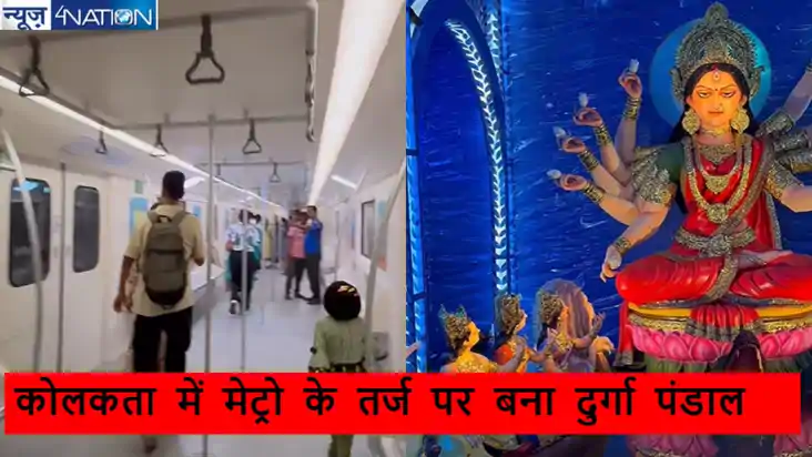 कोलकाता में दुर्गा पूजा की धूम, तैयार किया गया मेट्रो सिस्टम