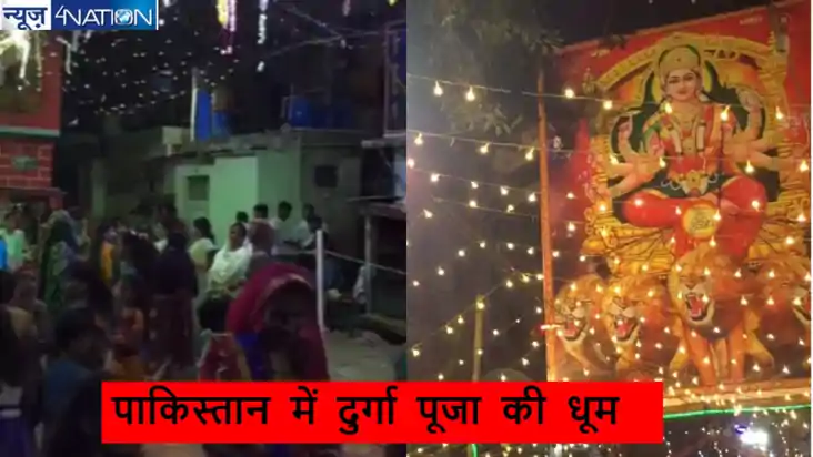 पाकिस्तान के कराची में दिखी नवरात्रि की झलक, वायरल वीडियो मे