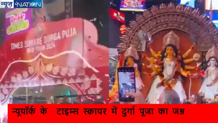 भारत ही नहीं USमें भी दिखी दुर्गा पूजा की धूम, न्यूयॉर्क के 