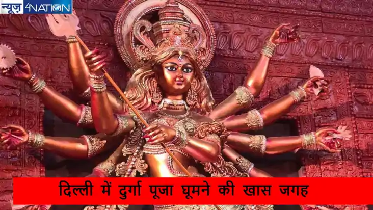 Durga Puja 2024: दिल्ली में दुर्गा पूजा घूमने की खास जगह, कौ