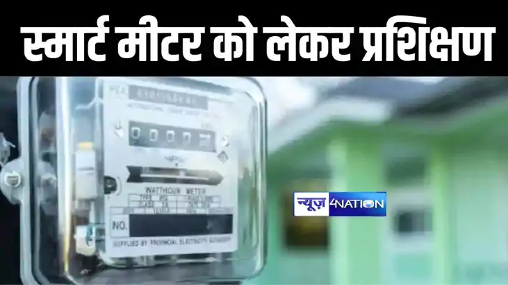 स्मार्ट मीटर को लेकर प्रशिक्षण 