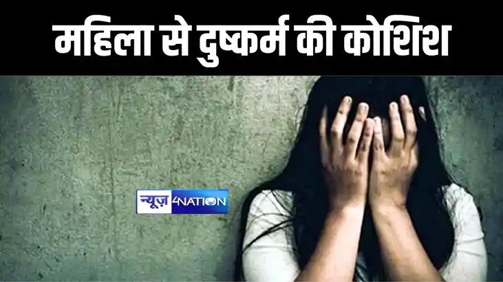 महिला से गैंगरेप की कोशिश महिला से गैंगरेप की कोशिश