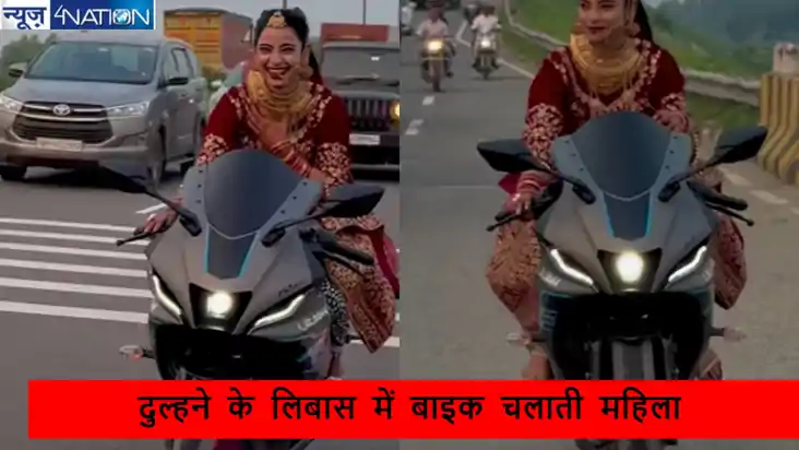 दुल्हने के लिबास में बाइक पर सर्राटे काटती दिखी महिला, वीडिय