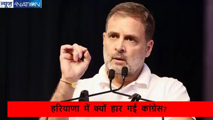 Haryana Election results 2024: हरियाणा में क्यों हार गई कांग