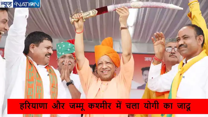 Haryana poll victory: हरियाणा और जम्मू कश्मीर में चला योगी Haryana poll victory: हरियाणा और जम्मू कश्मीर में चला योगी