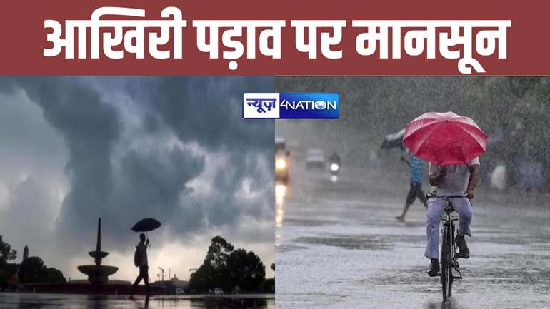 बिहार से मानसून की विदाई से पहले भारी बारिश की संभावना, इन जिलों में अलर्ट जारी, जानें अपने शहर का हाल...