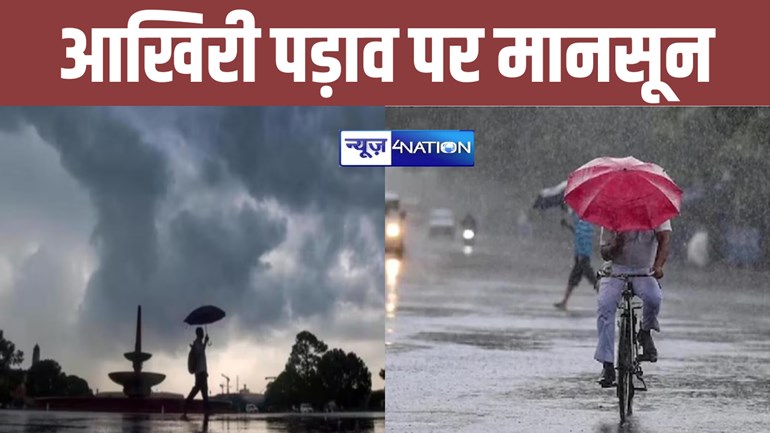 बिहार से मानसून की विदाई से पहले भारी बारिश की संभावना, इन जिलों में अलर्ट जारी, जानें अपने शहर का हाल...