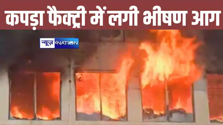 BREAKING: दिल्ली के कपड़ा फैक्ट्री में लगी भीषण आग, मची अफरा