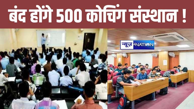 पटना के 500 कोचिंग संस्थानों पर चलेगा प्रशासन का डंडा, 15 दिनों का मिला नोटिस, अब भी नहीं किया ये काम तो हमेशा के लिए हो जाएंगे बंद... 