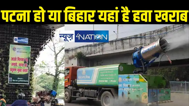 बिहार के शहरों की वायु गुणवत्ता बेहद खराब, स्वच्छ हवा के माम बिहार के शहरों की वायु गुणवत्ता बेहद खराब, स्वच्छ हवा के माम