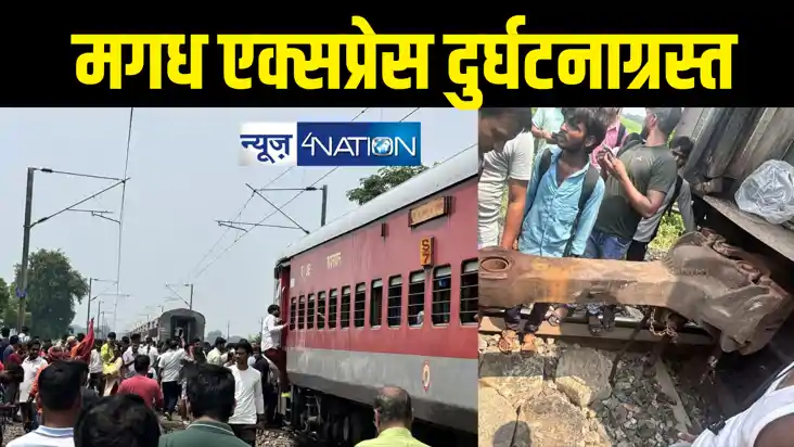 BREAKING : पटना- बक्सर रेल खंड पर बड़ा हादसा, मगध एक्सप्रेस ट BREAKING : पटना- बक्सर रेल खंड पर बड़ा हादसा, मगध एक्सप्रेस ट