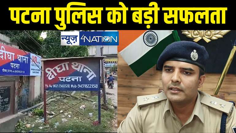 पटना पुलिस को मिली बड़ी सफलता, अपराध को अंजाम देने के पहले गिरफ्त में आए बदमाश, हथियार और कारतूस बरामद