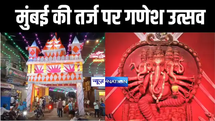 नालंदा में धूमधाम से मनाया जा रहा गणेश उत्सव, मुंबई की तर्ज 