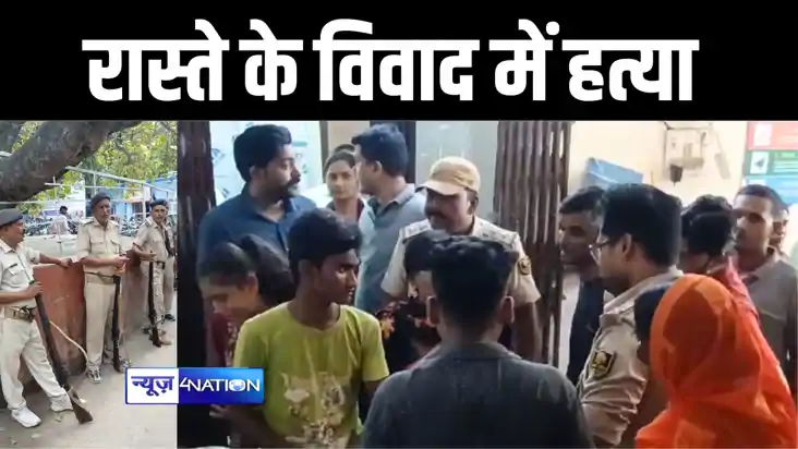 गोपालगंज में रास्ते के विवाद को लेकर दो पक्षों में जमकर हुई 