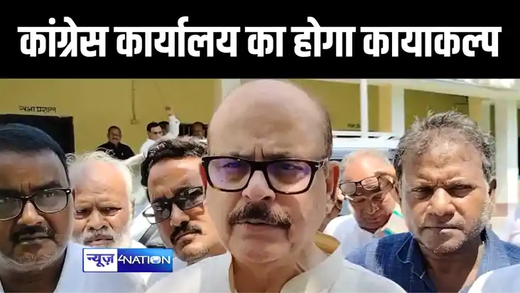 कटिहार में भाजपा कार्यालय की तर्ज पर अब होगा कांग्रेस कार्या