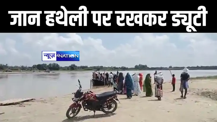 पूर्णिया में नाव से जान हथेली पर रखकर बच्चों को पढ़ाने जाते ह