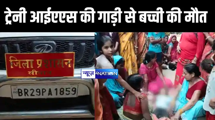 सिवान जिला प्रशासन की गाड़ी की चपेट में आने से बच्ची की हुई म
