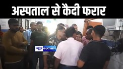 औरंगाबाद में मेडिकल जांच कराने आया कैदी पुलिस को चकमा देकर हुआ फरार, पुलिस महकमें में मचा हड़कंप 