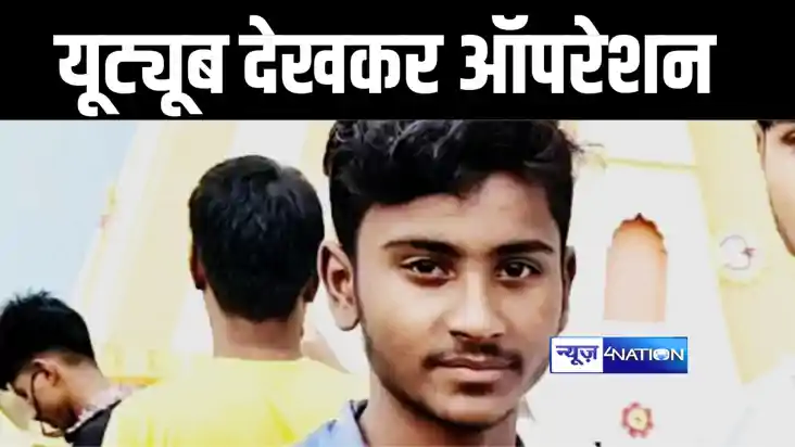 छपरा में यूट्यूब पर विडियो देख कर युवक ने कर दिया पथरी का ऑप