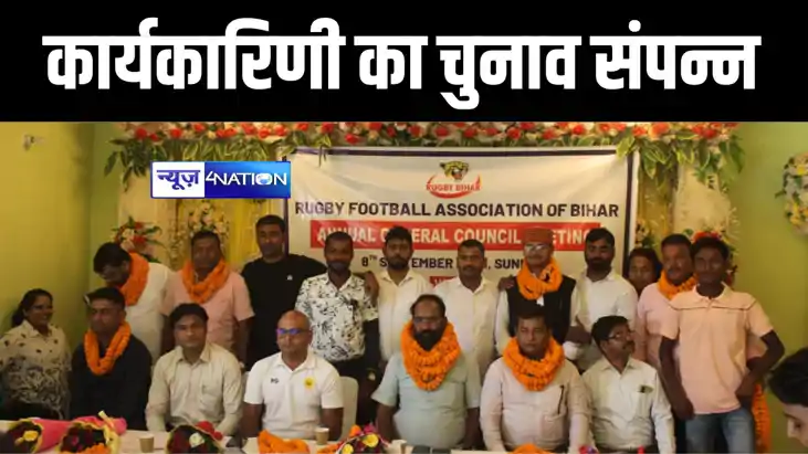 पटना में संपन्न हुआ रग्बी फुटबॉल एसोसिएशन ऑफ़ बिहार के कार्यक