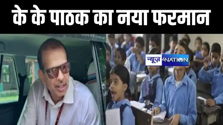 के के पाठक के नए फरमान से बिहार में अभिभावकों की उड़ी नींद ,