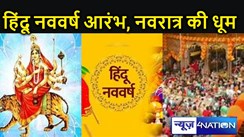 हिंदू नववर्ष आरंभ, चैत्र नवरात्रि की आज से शुरुआत, मंदिरों में उमड़ी श्रद्धालुओें की भीड़