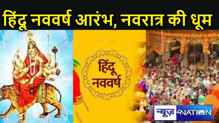 हिंदू नववर्ष आरंभ, चैत्र नवरात्रि की आज से शुरुआत, मंदिरों म