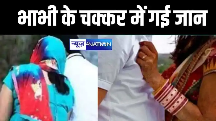 भाभी के चक्कर में गंवाई जान, चोरी चुपके दोनों पर चढ़ा था प्य