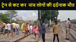 बिहार: सिवान में ट्रेन से कटकर 5 लोगों की दर्दनाक मौत, घटना के बाद मचा हड़कंप