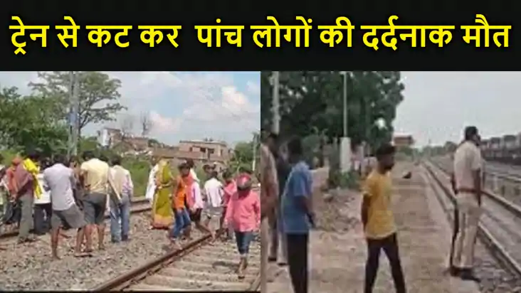 बिहार: सिवान में ट्रेन से कटकर 5 लोगों की दर्दनाक मौत, घटना 