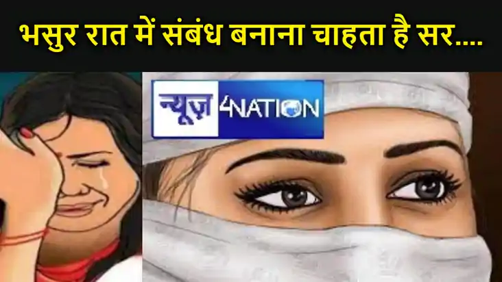 मेरे साथ भसुर रात में संबंध बनाना चाहता है सर, घटना से डरी म मेरे साथ भसुर रात में संबंध बनाना चाहता है सर, घटना से डरी म