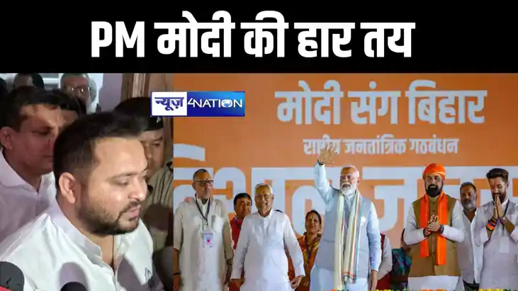 "PM मोदी कुछ भी कर लें, हार तो तय है" तेजस्वी यादव ने प्रधान