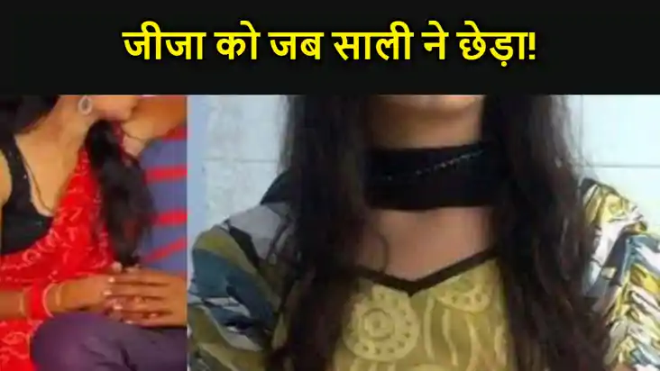 जीजा को जब साली ने छेड़ा! फिर गुस्से से लाल हुए मेहमान ने छे