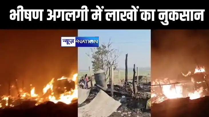 बेतिया में भीषण अगलगी, लाखों का सामान जलकर हुआ राख, मची अफरा