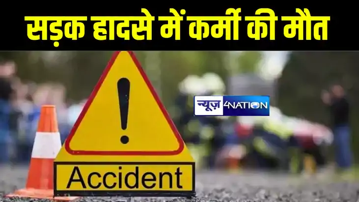 मुंगेर के जमालपुर रेल कारखाना परिसर में सड़क हादसे में कर्मी 