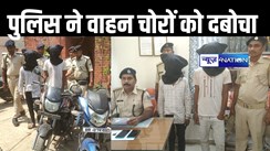 पटना से चुराते थे बाइक और राघोपुर में करते थे सेल, पुलिस ने वाहन चेकिंग के क्रम में दो कुख्यातों को दबोचा 